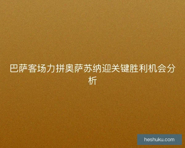 巴萨客场力拼奥萨苏纳迎关键胜利机会分析